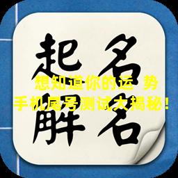 想知道你的运  势手机尾号测试大揭秘！